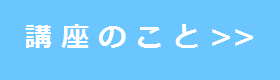 講座のこと