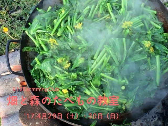 畑と森のたべもの教室